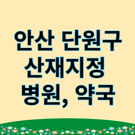 안산 단원구 산재병원&#44; 약국 썸네일