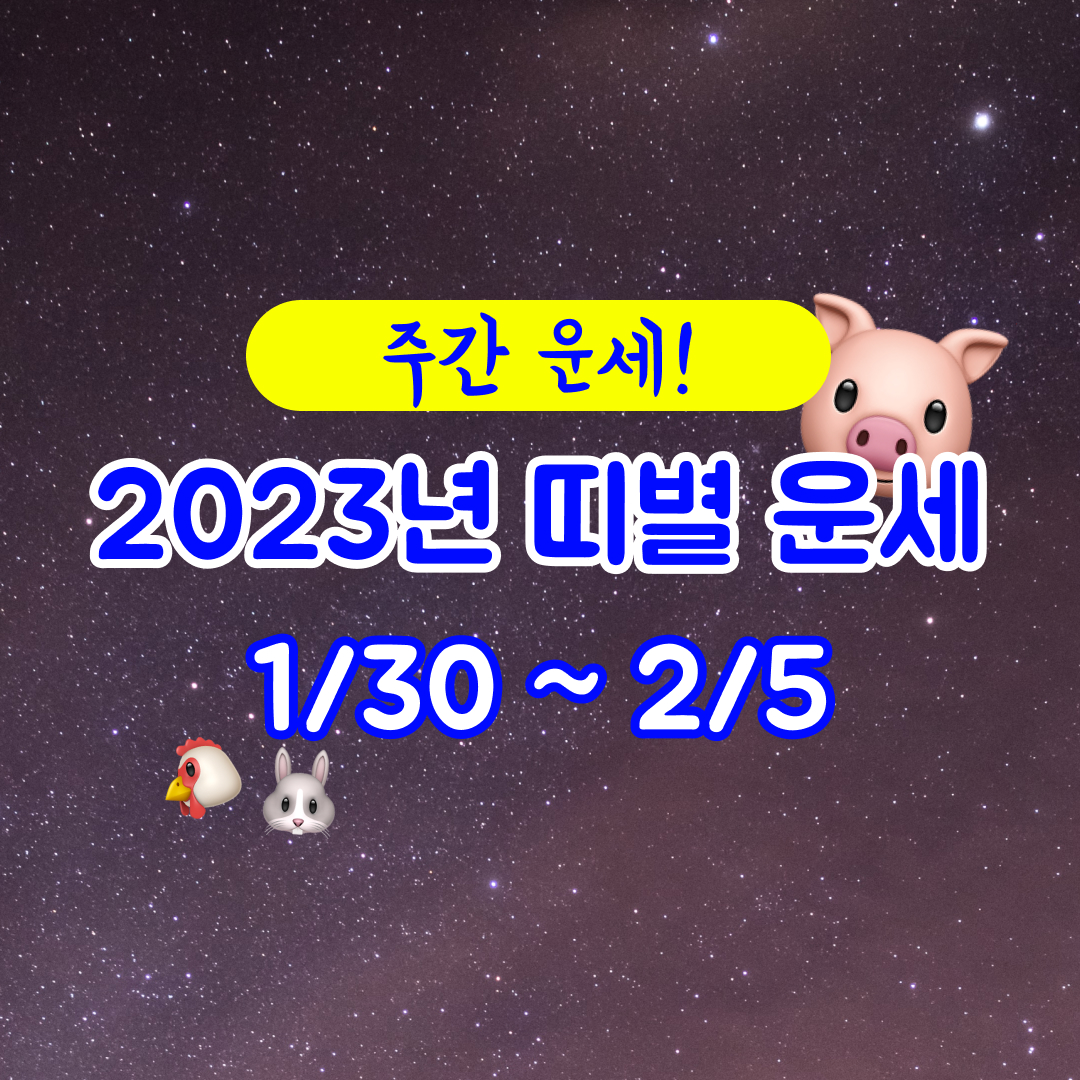  행운 가득한 주간 운세 (2023년 1월 30일~2023년 2월 5일)