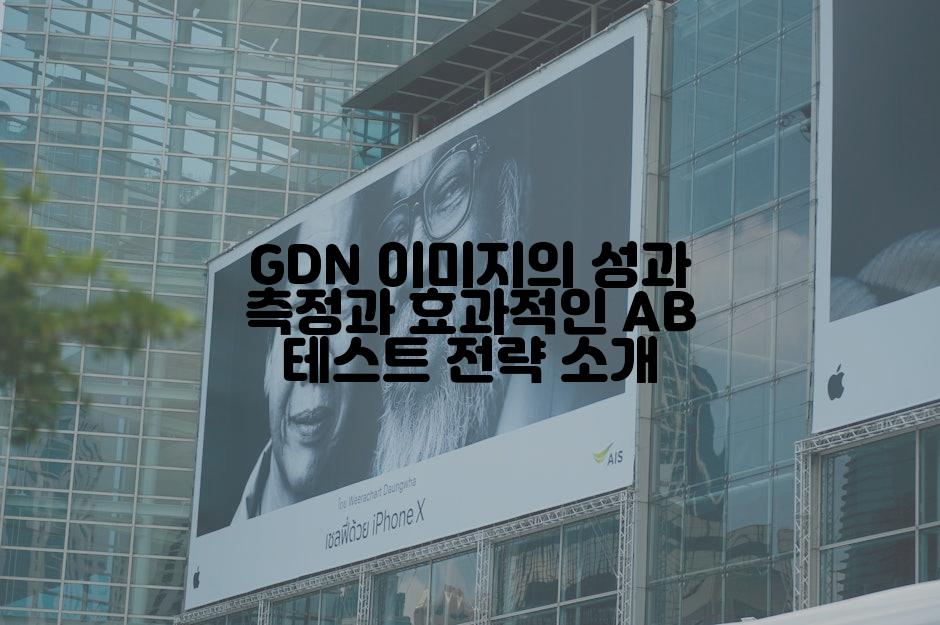 GDN 이미지의 성과 측정과 효과적인 AB 테스트 전략 소개