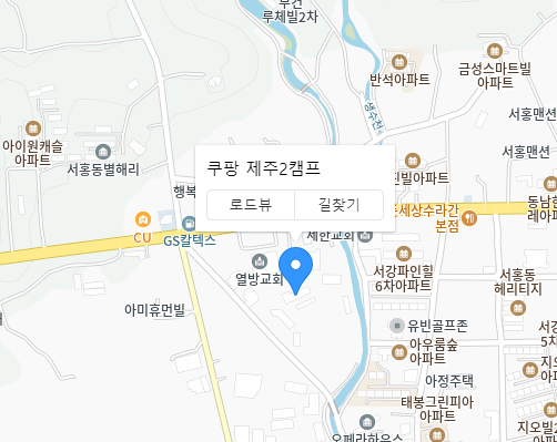 쿠팡 플렉스 제주2캠프 픽업위치 이미지