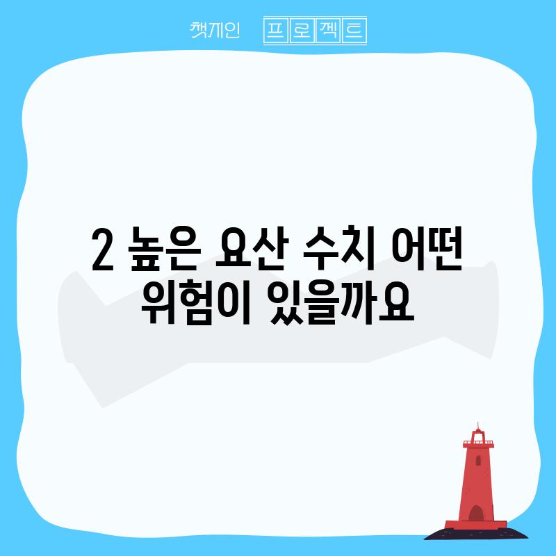 2. 높은 요산 수치, 어떤 위험이 있을까요?