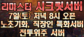 리니지 프리서버 시크릿서버