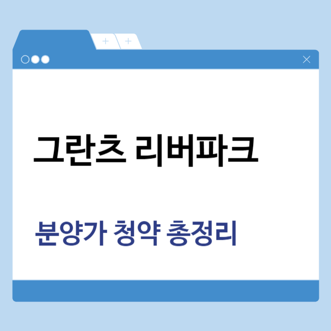 그란츠 리버파크 청약 총정리 썸네일