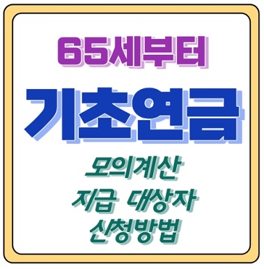 기초연금 65세부터 모의계산 지급액 신청방법 온라인