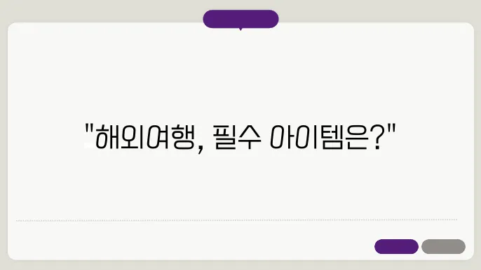 해외여행 준비물 체크리스트｜초보자를 위한 필수 아이템 처리