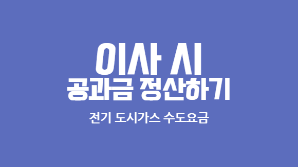 수도요금 전기 도시가스 정산하는 방법