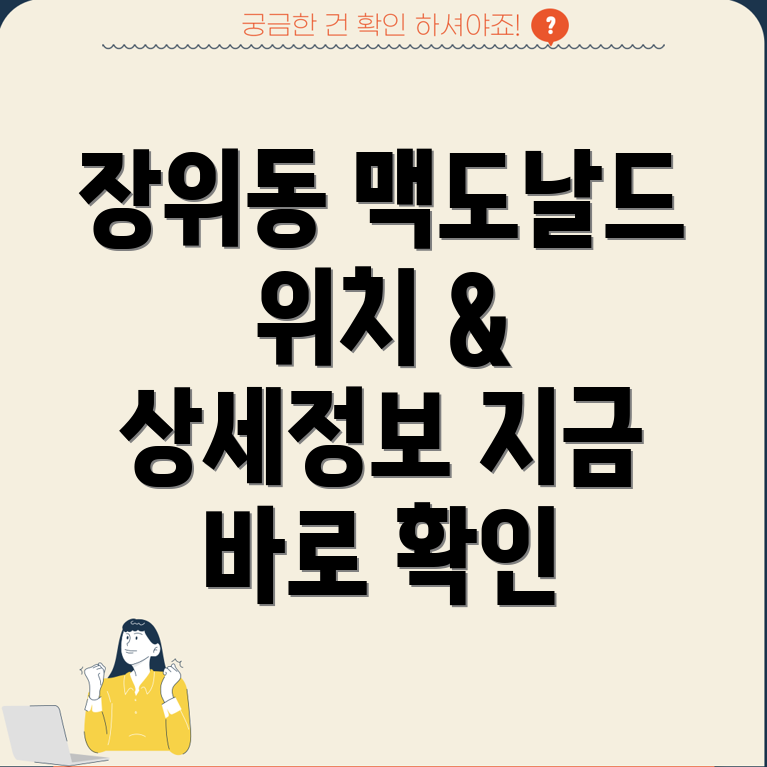 서울 성북구 장위1동 맥도날드 1곳 정보 위치 및 상세 안내