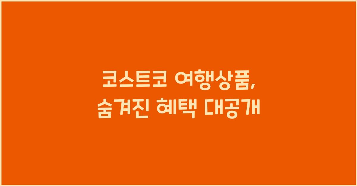 코스트코 여행상품