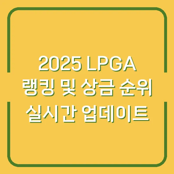 2025 LPGA 랭킹 및 상금 순위 실시간 업데이트