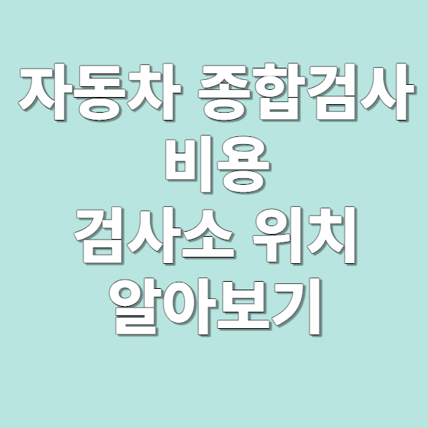 자동차 종합검사 비용&#44; 검사소 위치
