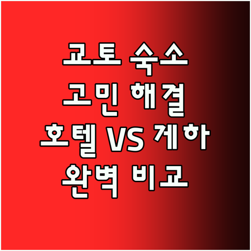 교토 숙소 고민 끝! 인기 호텔 & 