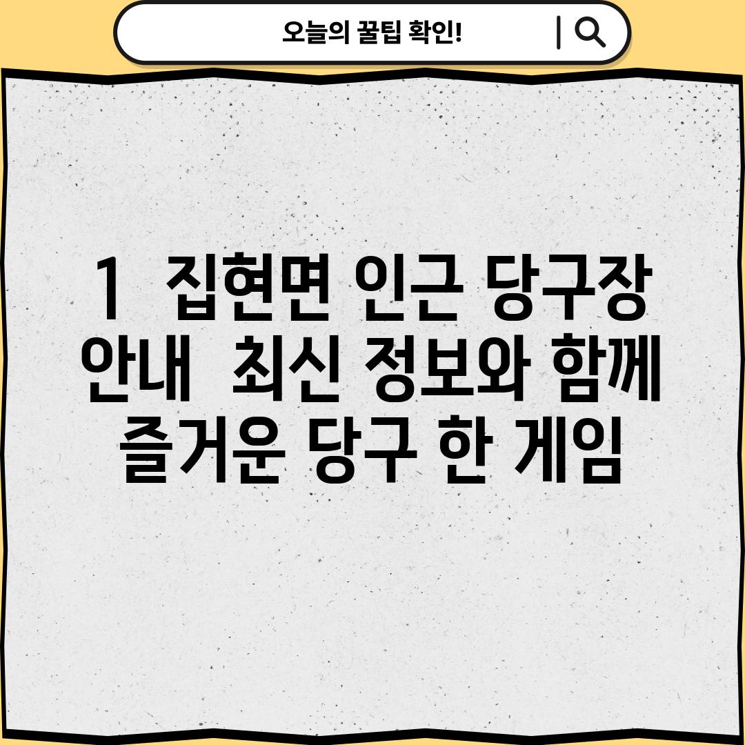 1.  집현면 인근 당구장 안내:  최신 정보와 함께 즐거운 당구 한 게임!