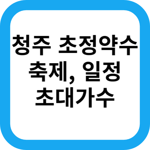  2023년 청주 가을 축제 알아보기(가는방법, 무료입장)