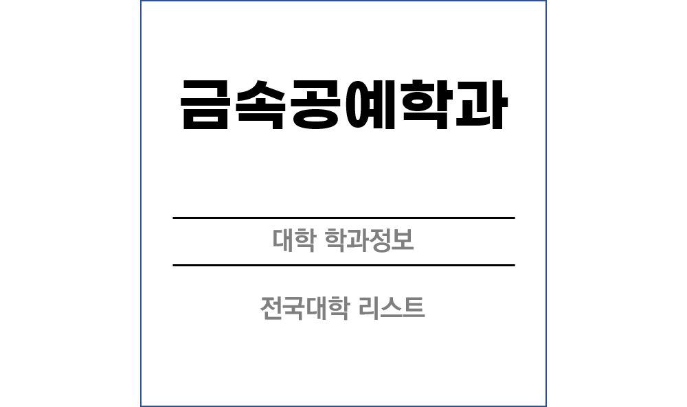 금속공예학과 전망 및 전국대학리스트!