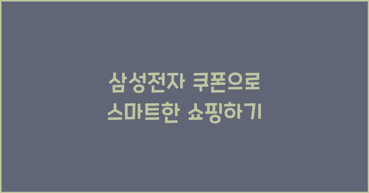 삼성전자 쿠폰