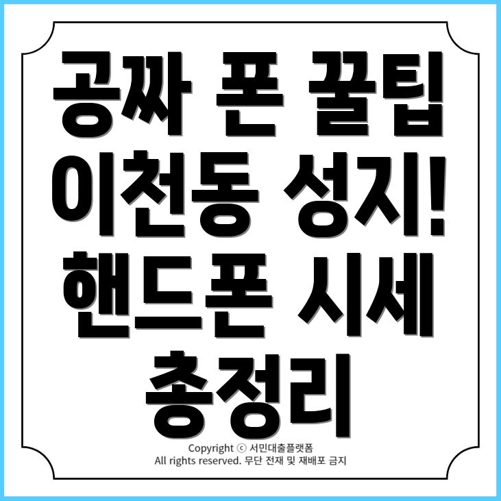 대구 남구 이천동에서 공짜 휴대폰 구입하는 법! 핸드폰 시세와 성지 추천 BEST5