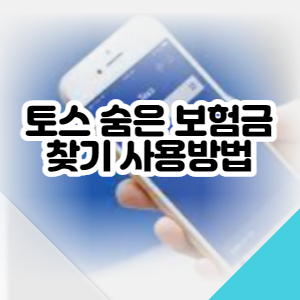 토스-숨은보험금-찾는법