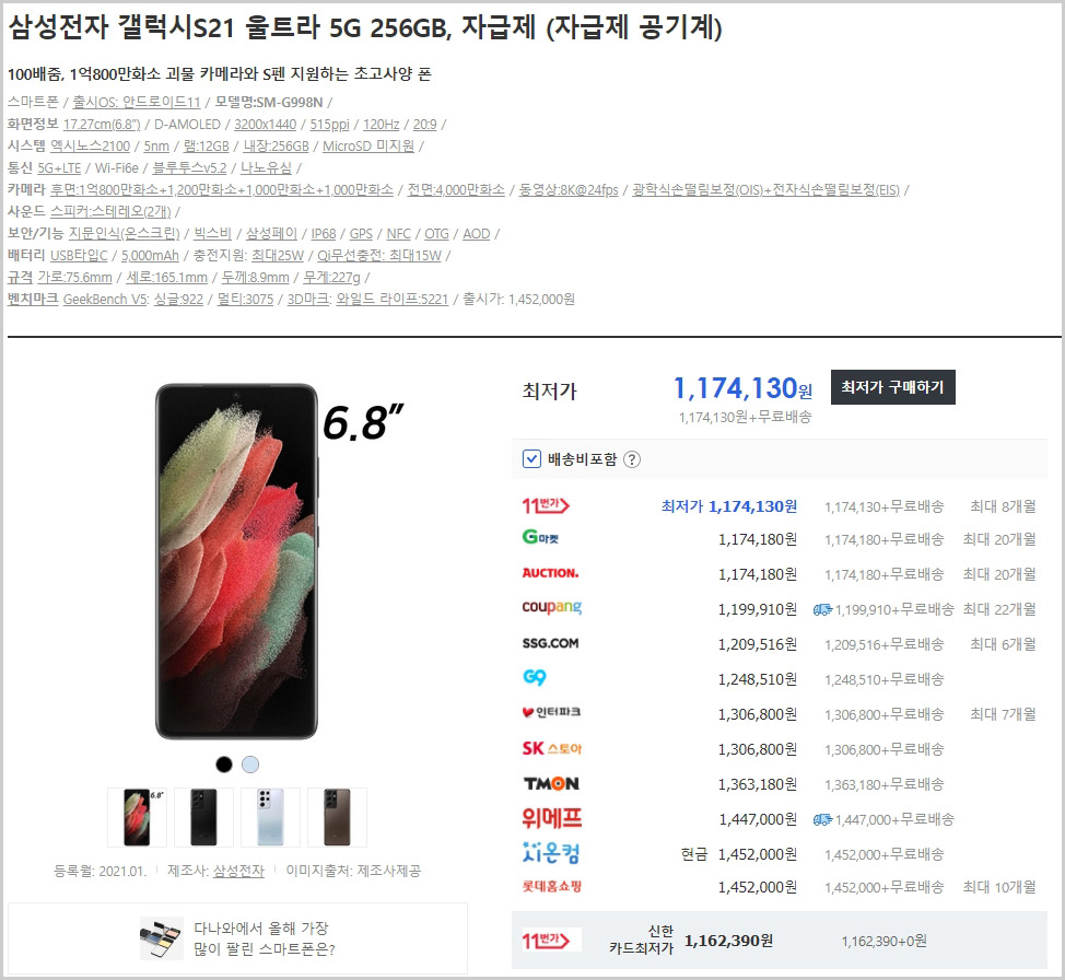  갤럭시 S21 울트라 256GB 자급제폰 최저가는 여기