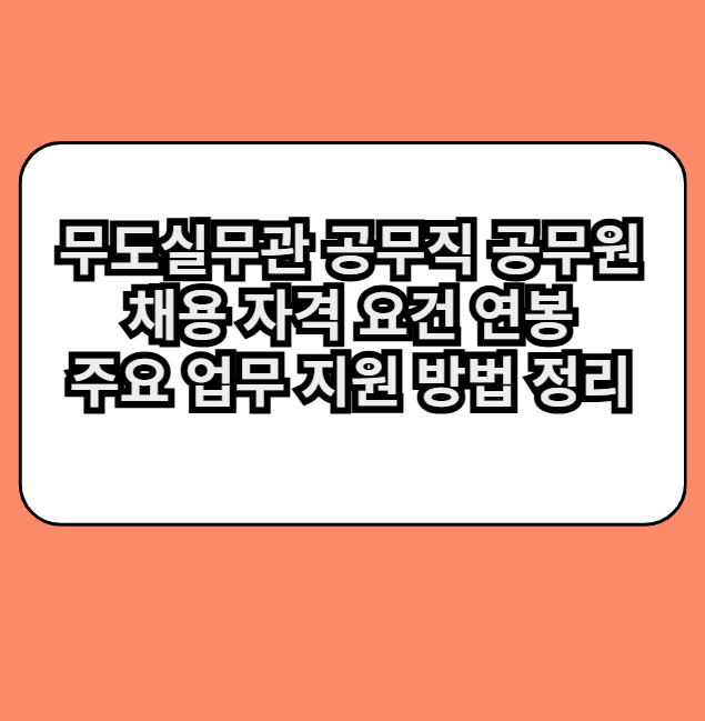무도실무관채용공고
