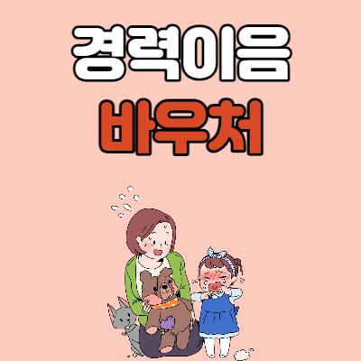  경력이음바우처 경력단절여성 지원