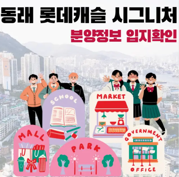동래롯데캐슬시그니처-분양정보-입지확인