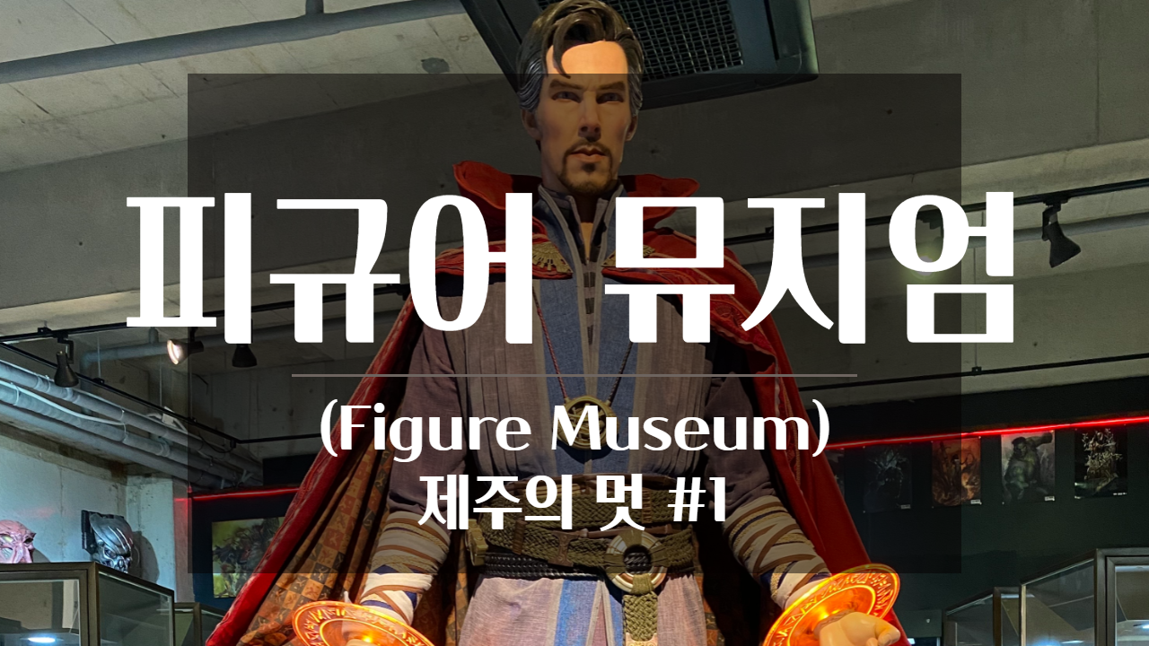  제주의 멋 #1 - 피규어 뮤지엄 (Figure Museum)