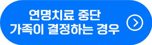 연명치료 중단을 가족이 결정할 수 있는 경우