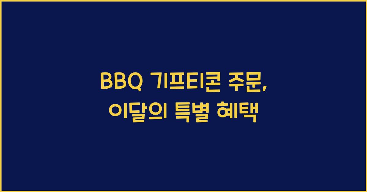 BBQ 기프티콘 주문