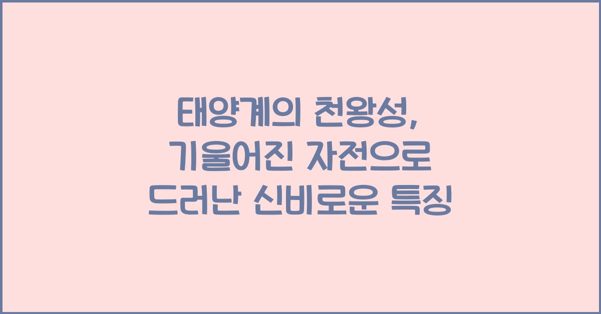 태양계의 천왕성: 기울어진 자전과 독특한 특징