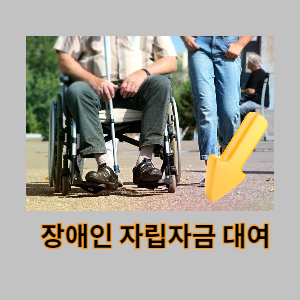  장애인 자립자금 대여