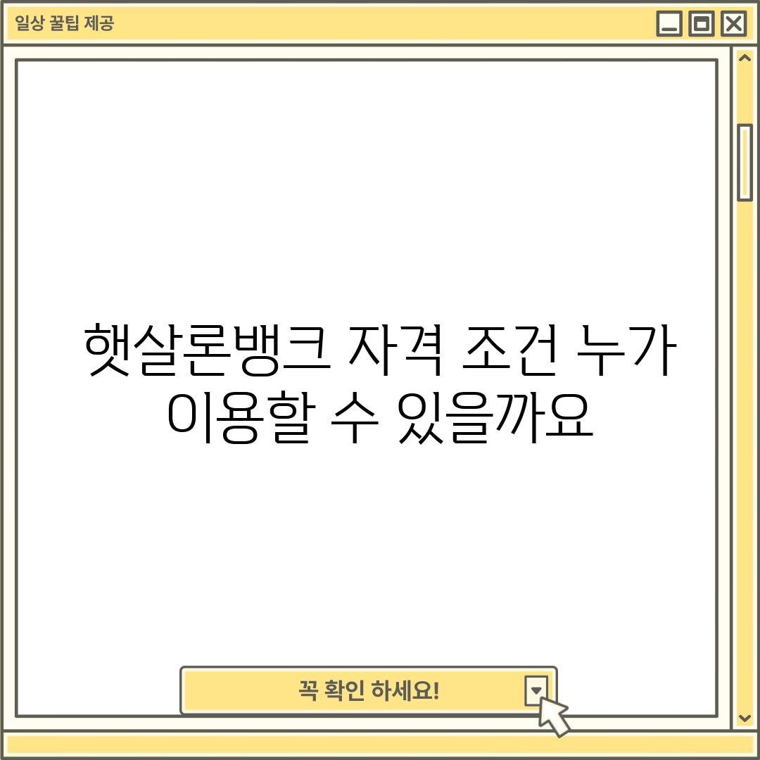 햇살론뱅크 자격 조건: 누가 이용할 수 있을까요?