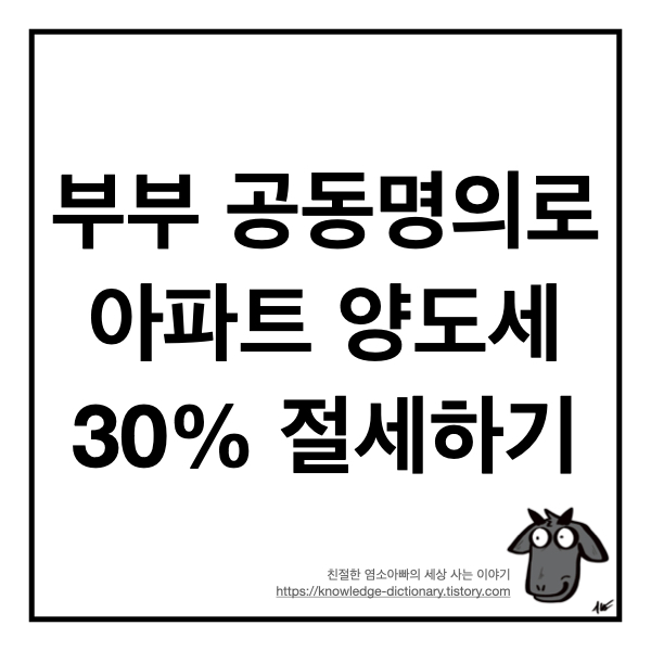  부부 공동명의로 아파트 양도세 30% 절세하기