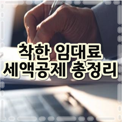 착한임대료세액공제