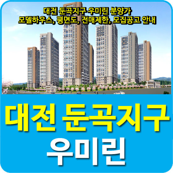  대전 둔곡지구 우미린 분양가 및 모델하우스, 평면도, 전매제한, 모집공고 안내