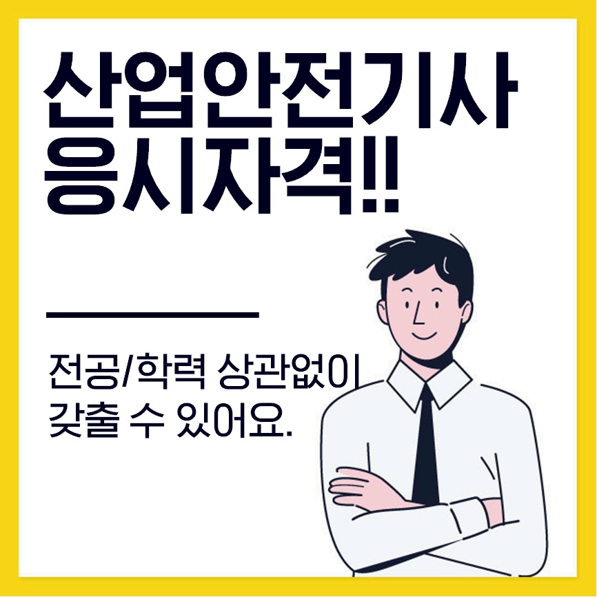  산업안전기사 응시자격 단기간에 가능해요!
