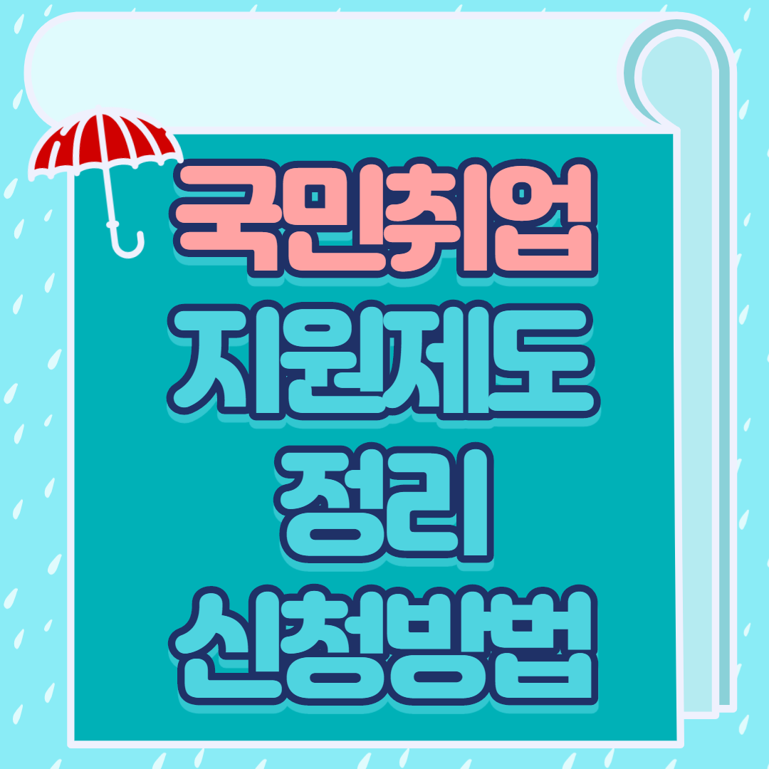  국민취업지원제도 알려드림