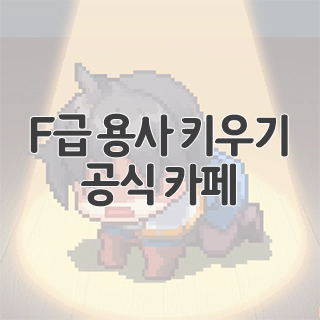  F급 용사 키우기 공식 카페 찾아가기