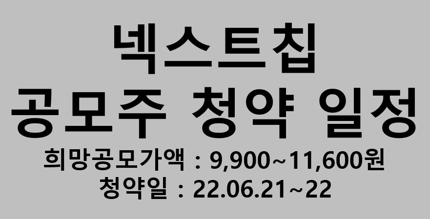 넥스트칩 공모주 청약 일정