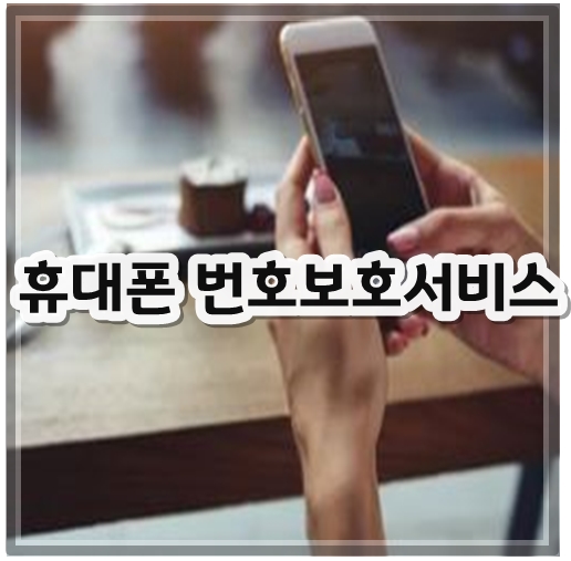 휴대폰번호보호서비스