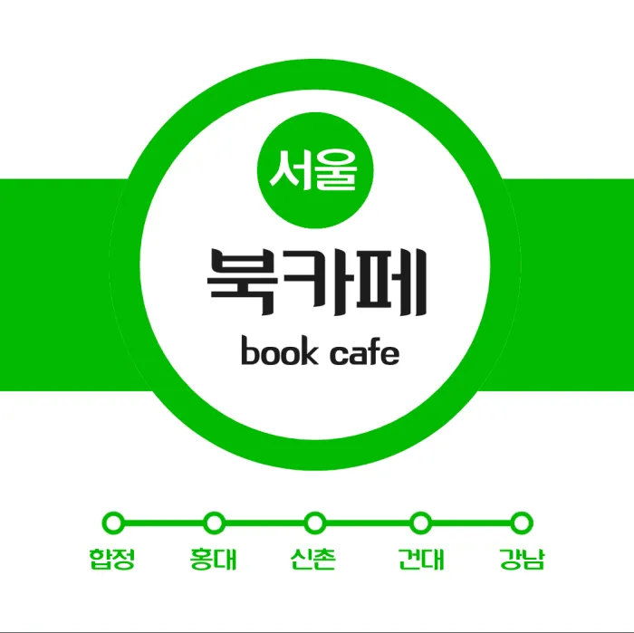 서울 북카페