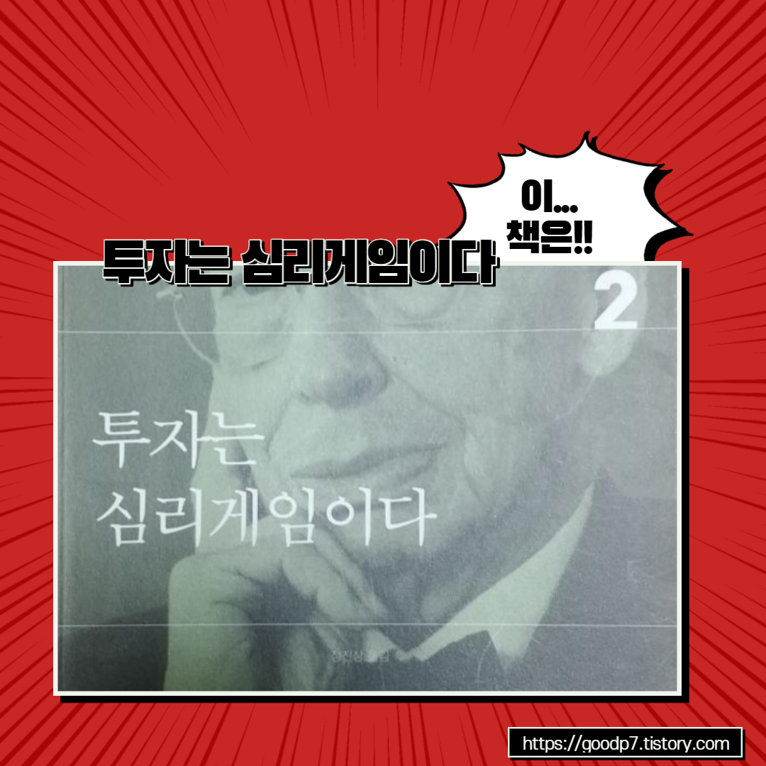  (책) 투자는 심리게임이다