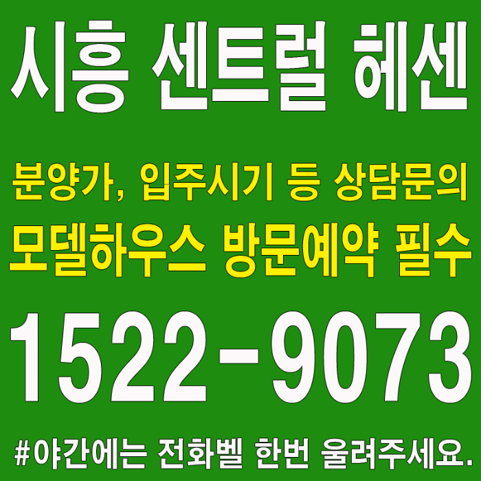 시흥-센트럴-헤센-분양가-모델하우스-대표번호