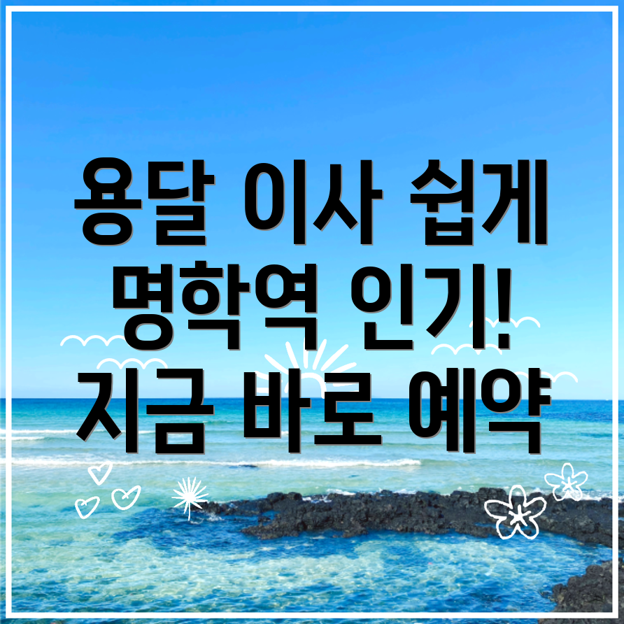 명학역 이사