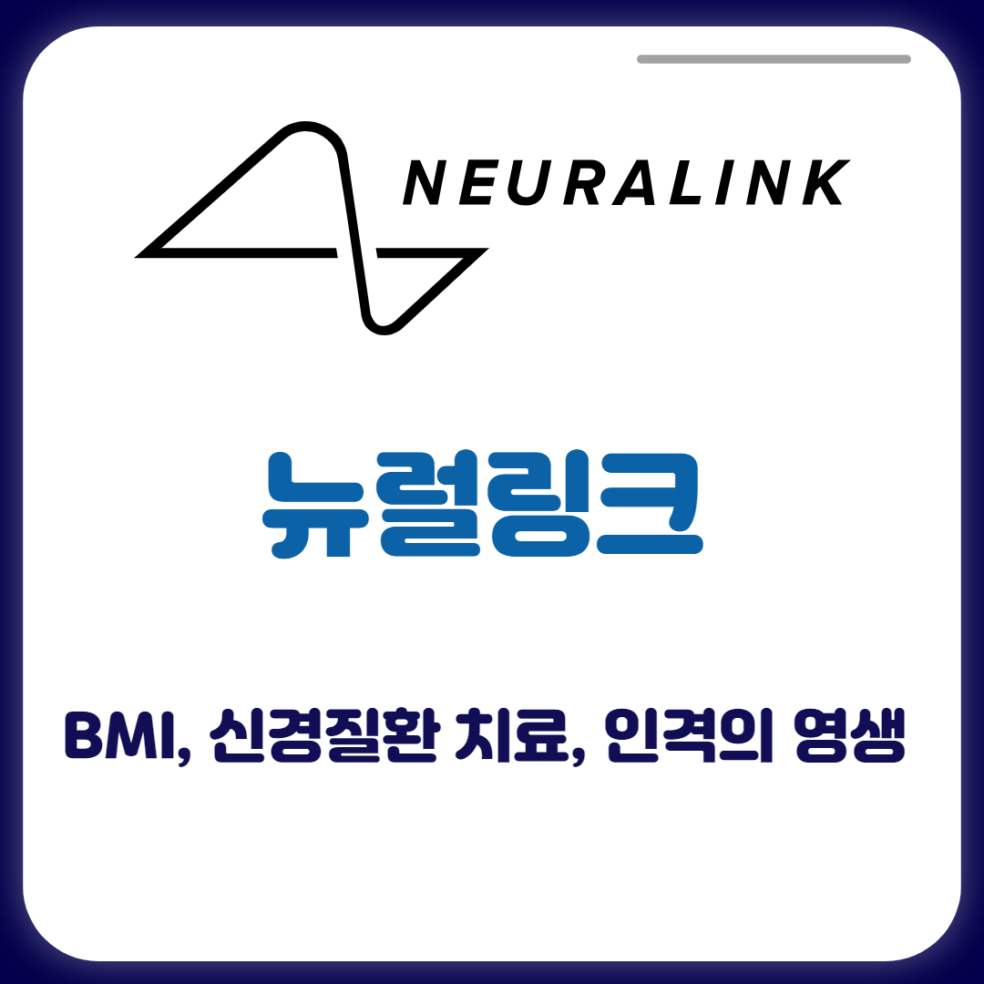  뉴럴링크의 목적은 BMI 신경질환 치료? AI에 대한 인격의 영생?