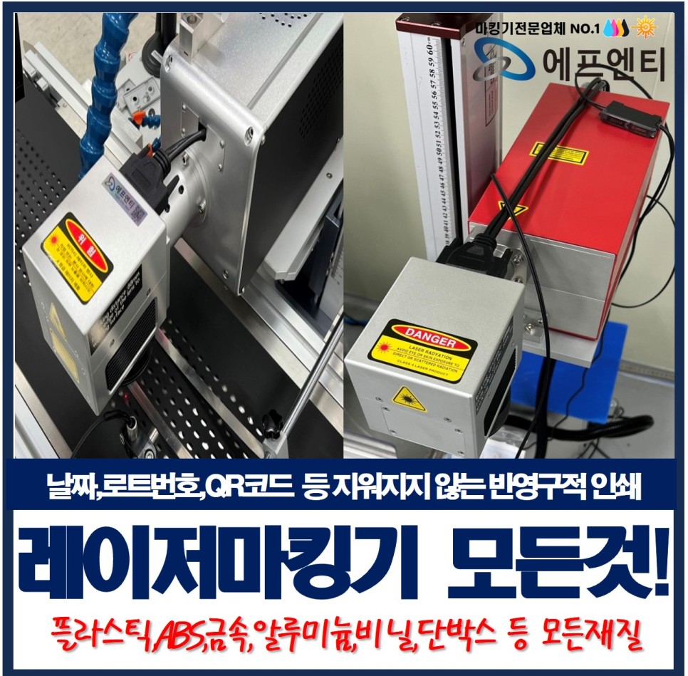  레이저마킹기_날짜, 로트번호, QR코드 반영구적 인쇄