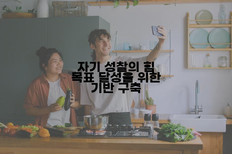 자기 성찰의 힘 목표 달성을 위한 기반 구축