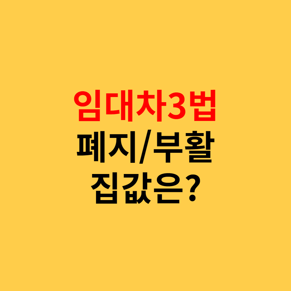  임대차 3법 폐지, 민간 주택임대사업 부활, 과연 집값은?