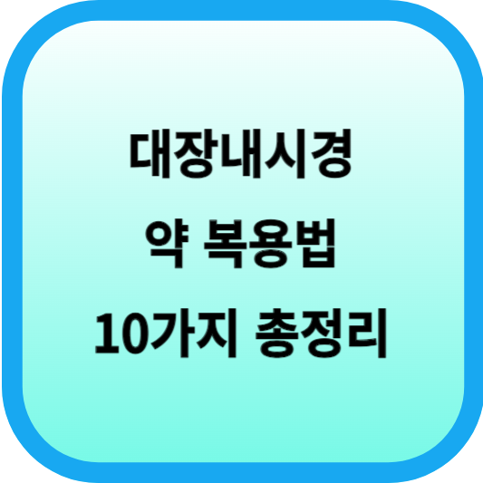 대장내시경 약 복용법 10가지 총정리 섬네일
