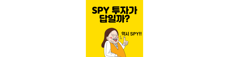 썸네일-SPY-투자-답