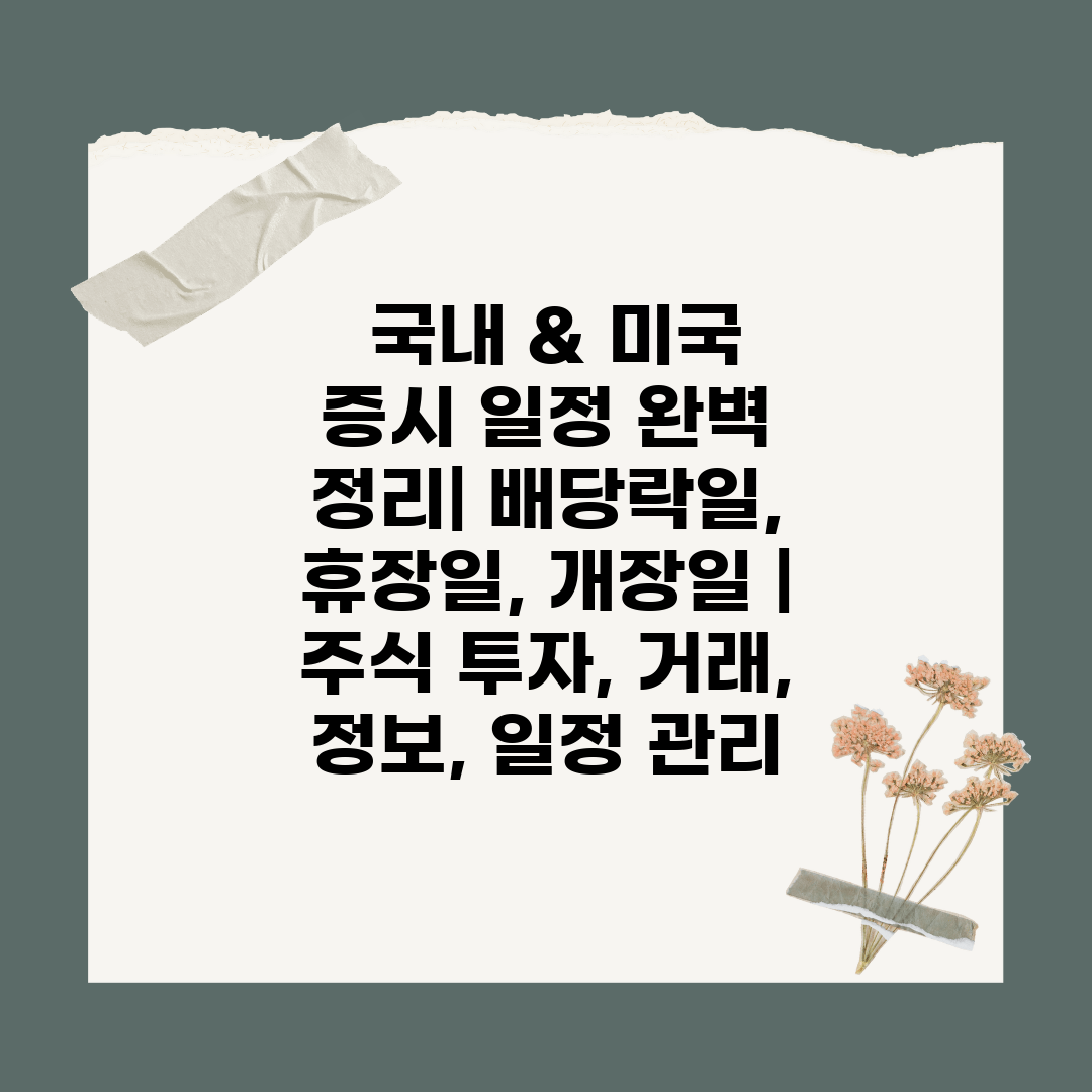  국내 & 미국 증시 일정 완벽 정리 배당락일, 휴장일